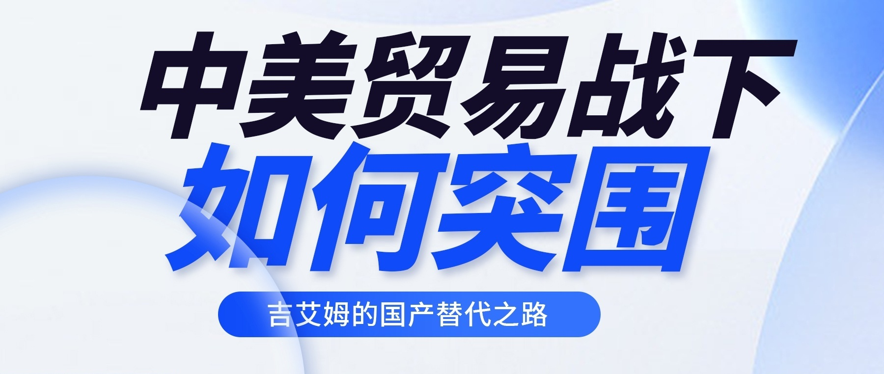 貿(mào)易戰(zhàn)下的突圍：吉艾姆真空離心濃縮儀國(guó)產(chǎn)替代新標(biāo)桿
