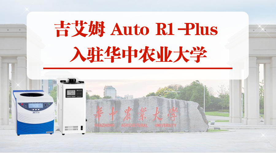 吉艾姆 Auto R1-Plus 助力華中農業(yè)大學科研升級